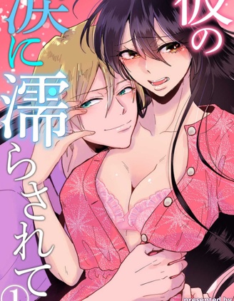 敗在他的眼淚攻勢下 奈奈大小姐想被哭唧唧的男子推倒！